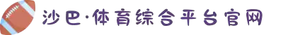 沙巴(中国)网站有限公司官网
